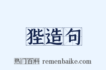狴造句是什么意思的图片